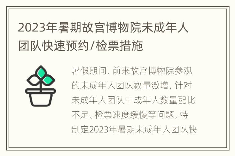 2023年暑期故宫博物院未成年人团队快速预约/检票措施