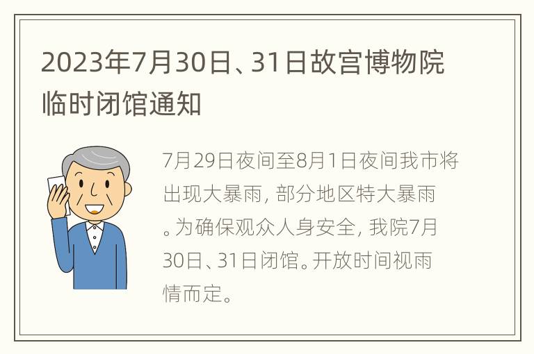 2023年7月30日、31日故宫博物院临时闭馆通知