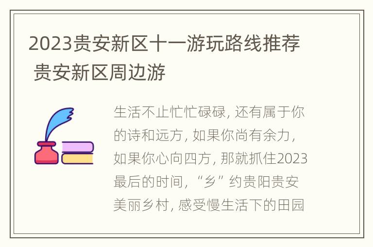 2023贵安新区十一游玩路线推荐 贵安新区周边游