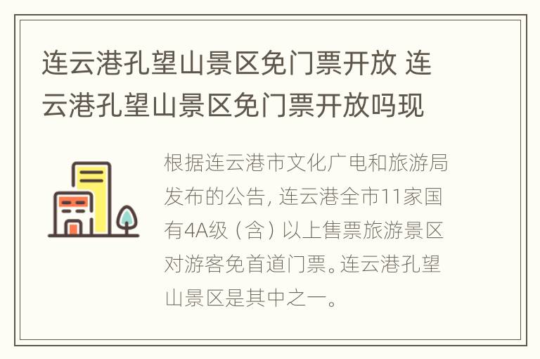 连云港孔望山景区免门票开放 连云港孔望山景区免门票开放吗现在