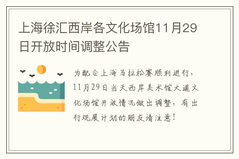 上海徐汇西岸各文化场馆11月29日开放时间调整公告