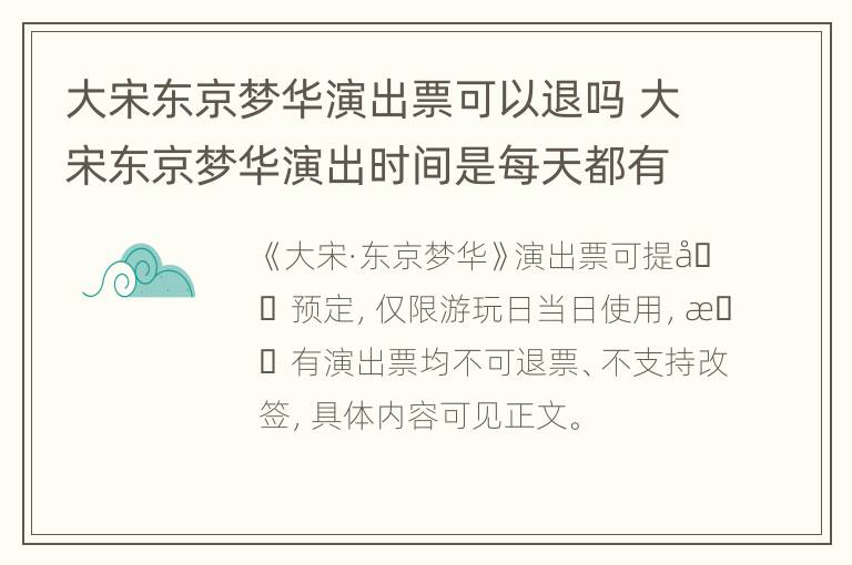 大宋东京梦华演出票可以退吗 大宋东京梦华演出时间是每天都有吗