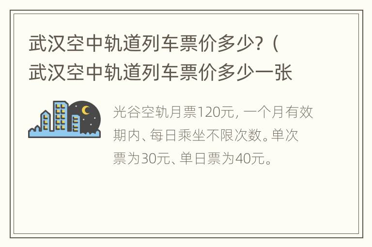 武汉空中轨道列车票价多少？（武汉空中轨道列车票价多少一张）