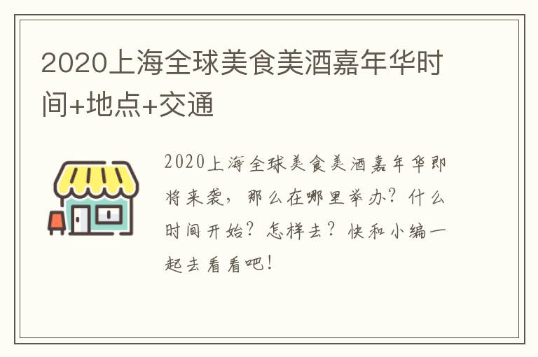 2020上海全球美食美酒嘉年华时间+地点+交通