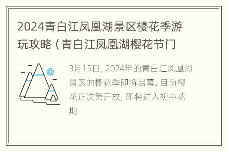 2024青白江凤凰湖景区樱花季游玩攻略（青白江凤凰湖樱花节门票价格）