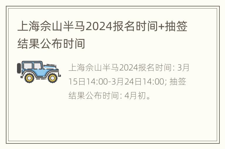 上海佘山半马2024报名时间+抽签结果公布时间