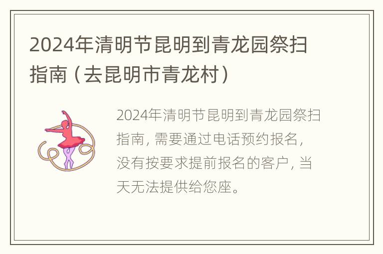 2024年清明节昆明到青龙园祭扫指南（去昆明市青龙村）