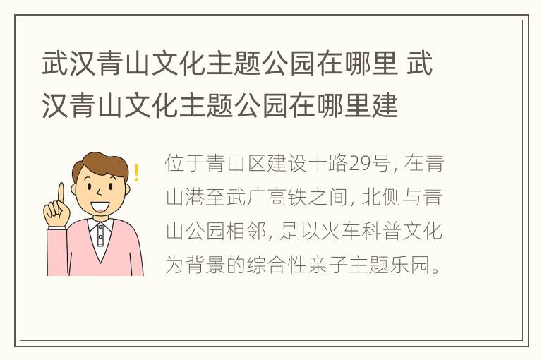 武汉青山文化主题公园在哪里 武汉青山文化主题公园在哪里建