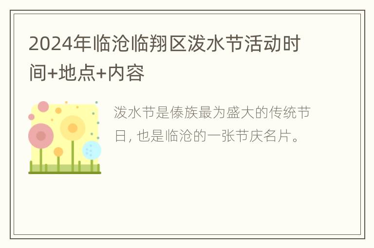 2024年临沧临翔区泼水节活动时间+地点+内容