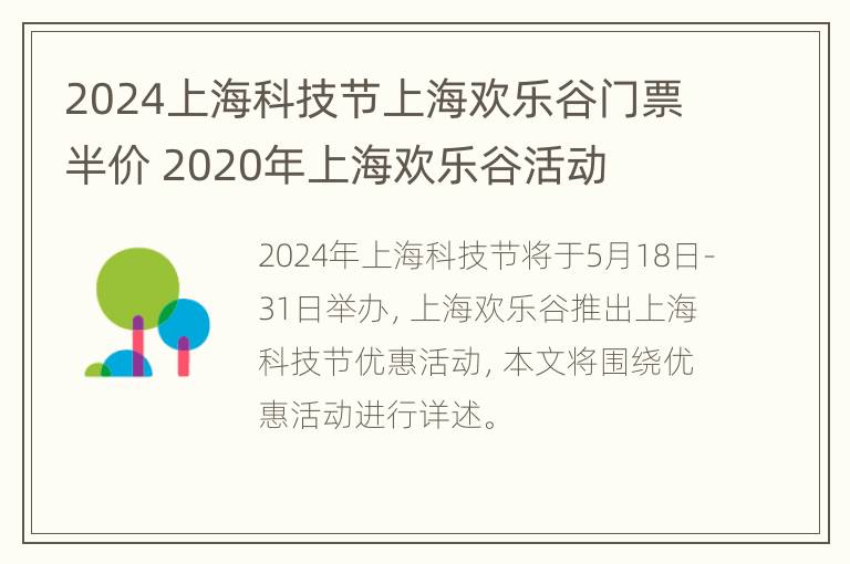 2024上海科技节上海欢乐谷门票半价 2020年上海欢乐谷活动