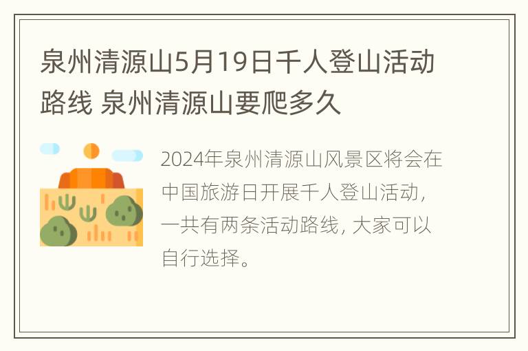 泉州清源山5月19日千人登山活动路线 泉州清源山要爬多久