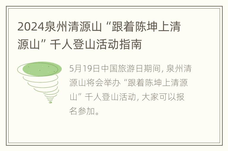 2024泉州清源山“跟着陈坤上清源山”千人登山活动指南