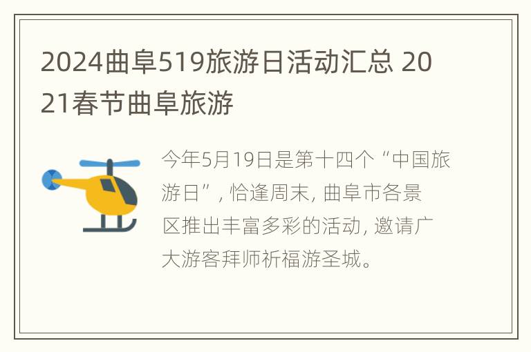 2024曲阜519旅游日活动汇总 2021春节曲阜旅游