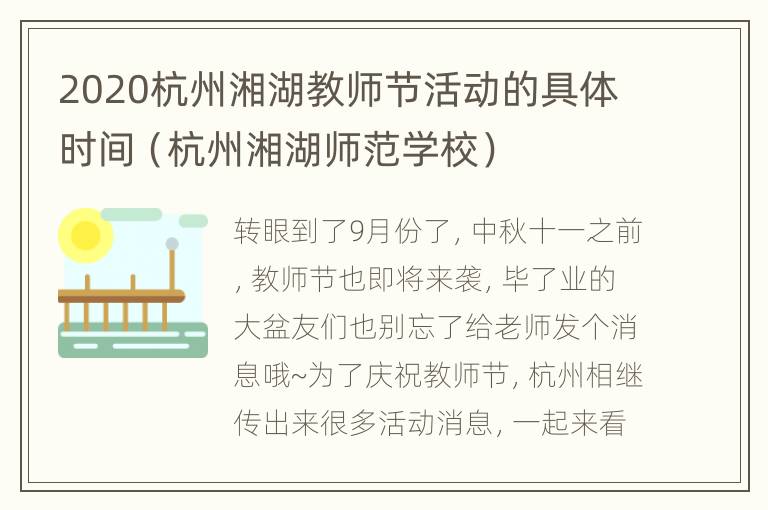 2020杭州湘湖教师节活动的具体时间（杭州湘湖师范学校）