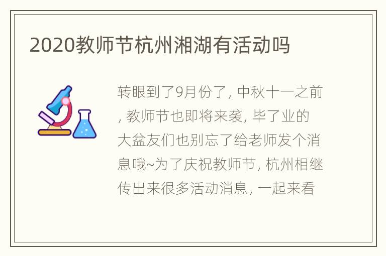 2020教师节杭州湘湖有活动吗