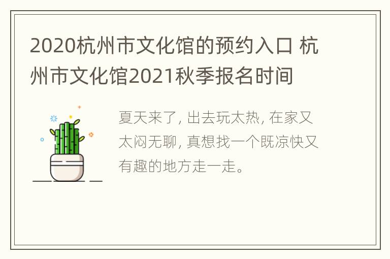 2020杭州市文化馆的预约入口 杭州市文化馆2021秋季报名时间