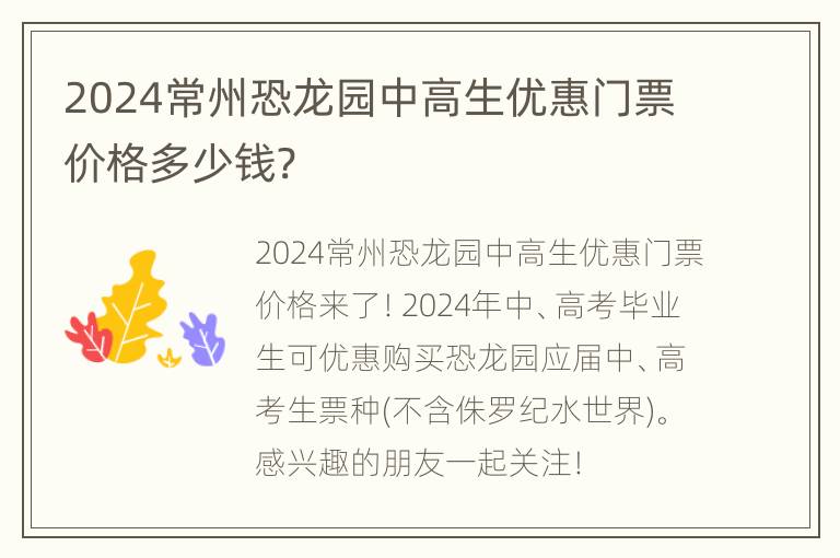 2024常州恐龙园中高生优惠门票价格多少钱?