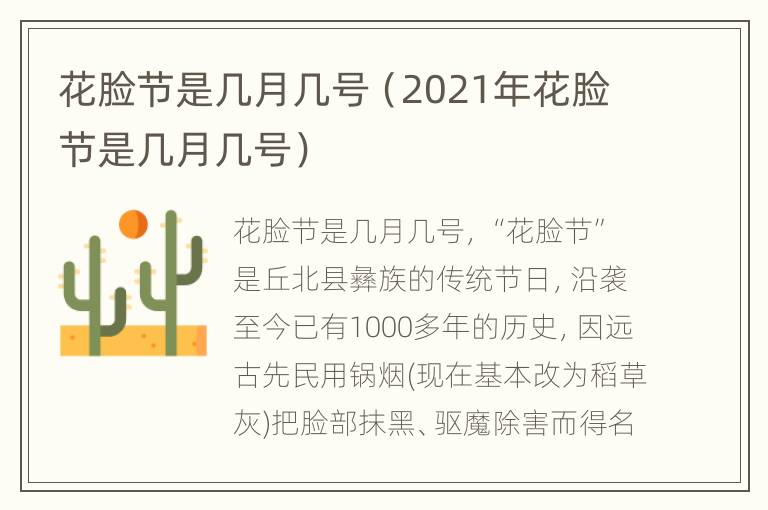 花脸节是几月几号（2021年花脸节是几月几号）