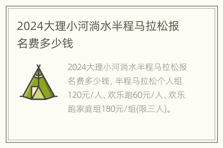 2024大理小河淌水半程马拉松报名费多少钱