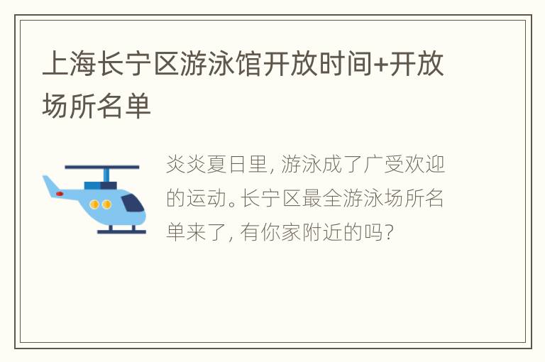 上海长宁区游泳馆开放时间+开放场所名单