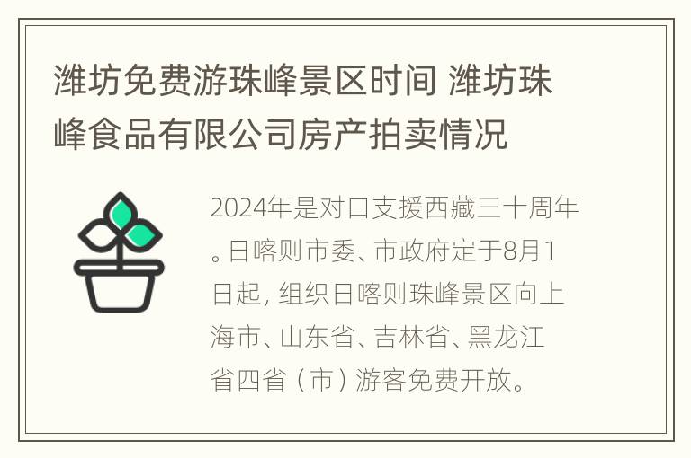 潍坊免费游珠峰景区时间 潍坊珠峰食品有限公司房产拍卖情况