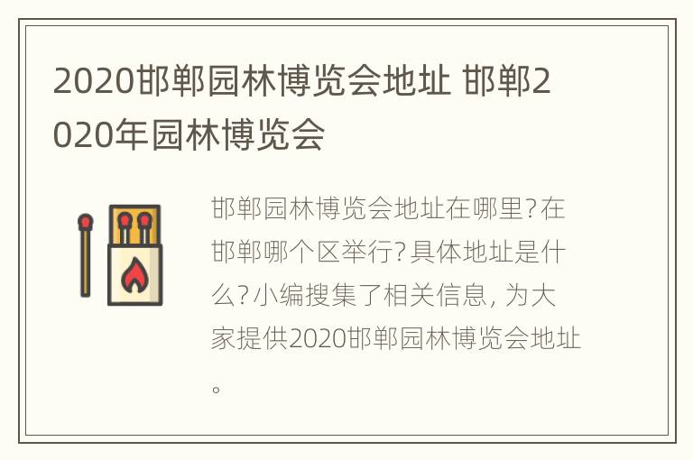 2020邯郸园林博览会地址 邯郸2020年园林博览会