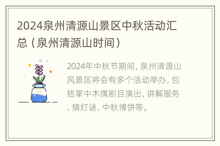 2024泉州清源山景区中秋活动汇总（泉州清源山时间）