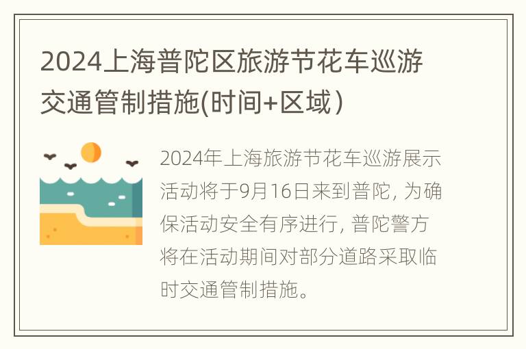 2024上海普陀区旅游节花车巡游交通管制措施(时间+区域）