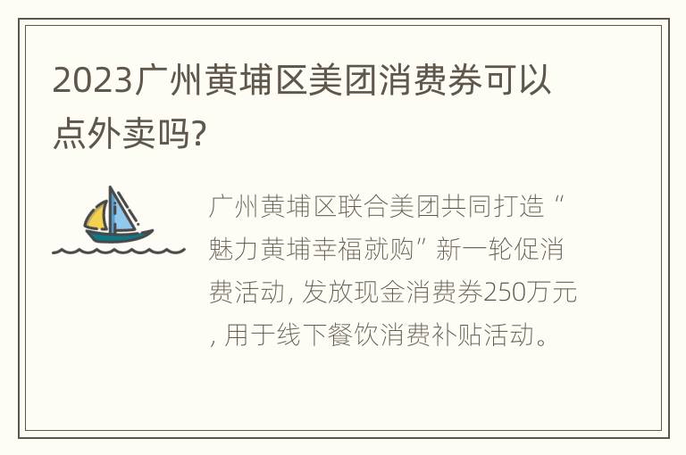 2023广州黄埔区美团消费券可以点外卖吗？