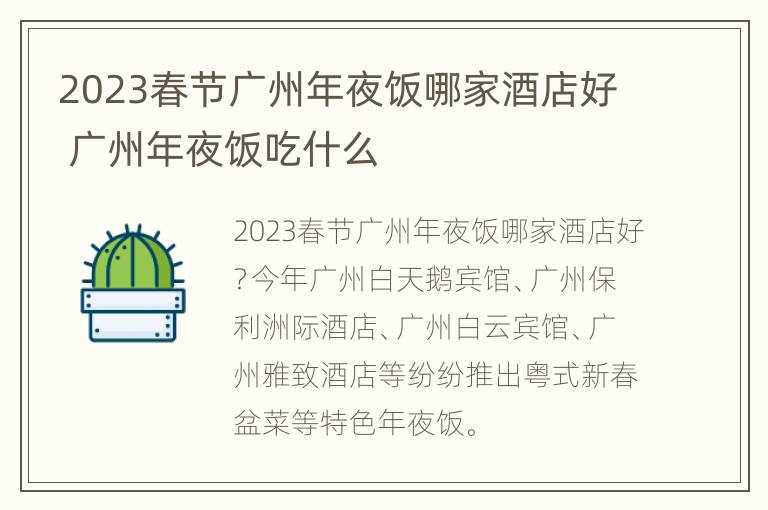 2023春节广州年夜饭哪家酒店好 广州年夜饭吃什么