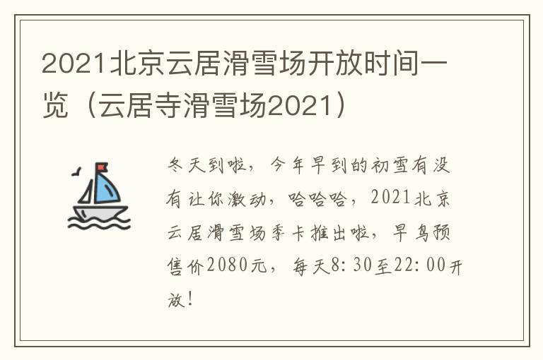 2021北京云居滑雪场开放时间一览（云居寺滑雪场2021）