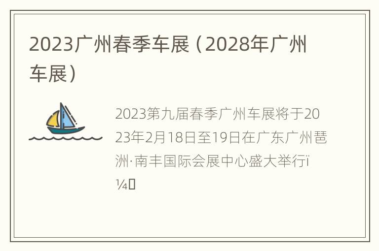 2023广州春季车展（2028年广州车展）