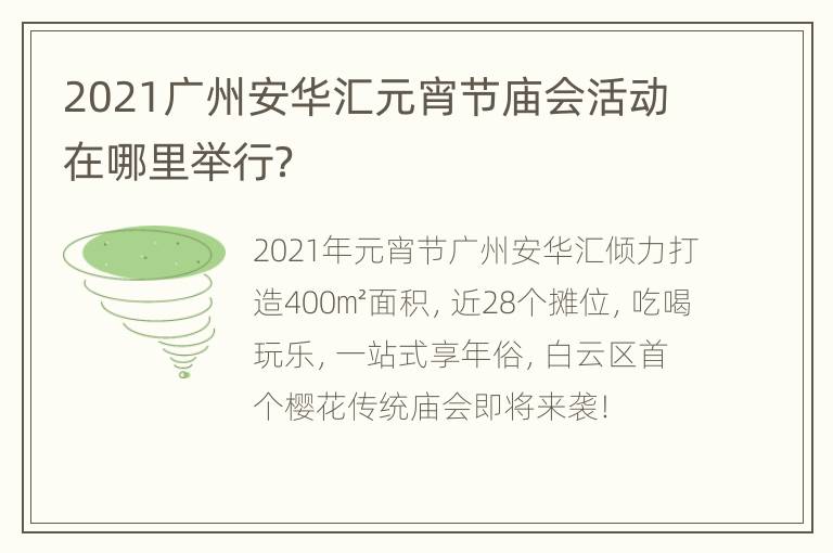 2021广州安华汇元宵节庙会活动在哪里举行？