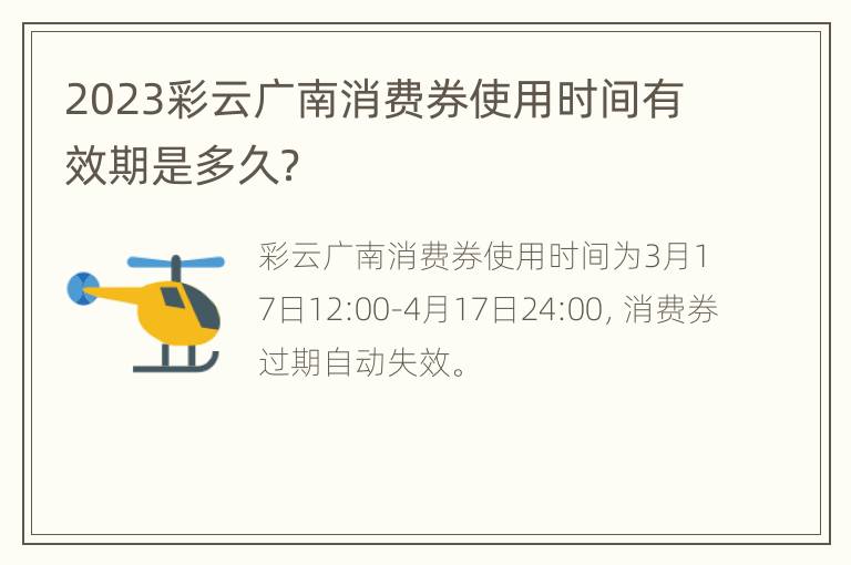 2023彩云广南消费券使用时间有效期是多久？