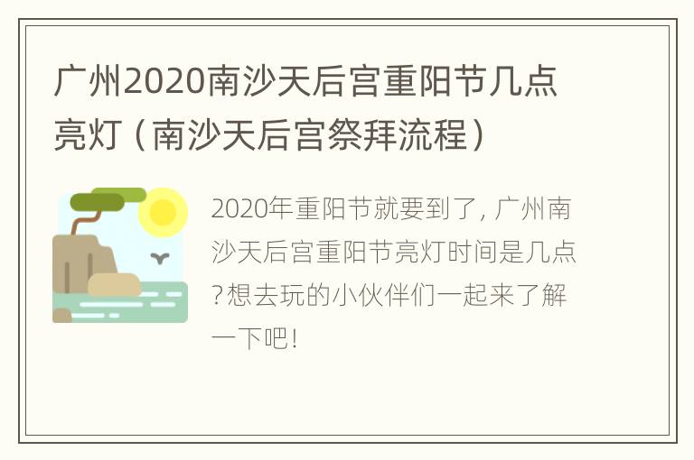 广州2020南沙天后宫重阳节几点亮灯（南沙天后宫祭拜流程）