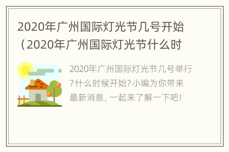 2020年广州国际灯光节几号开始（2020年广州国际灯光节什么时候开始）