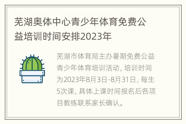 芜湖奥体中心青少年体育免费公益培训时间安排2023年