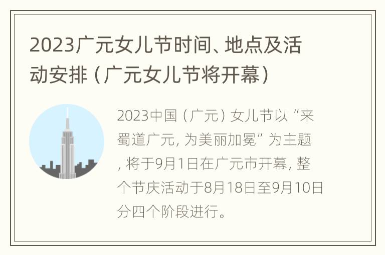 2023广元女儿节时间、地点及活动安排（广元女儿节将开幕）