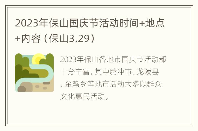 2023年保山国庆节活动时间+地点+内容（保山3.29）