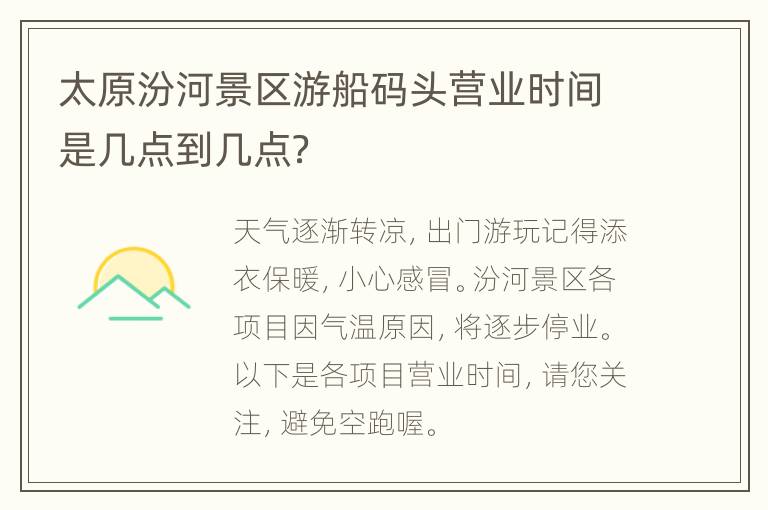 太原汾河景区游船码头营业时间是几点到几点？