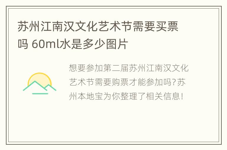 苏州江南汉文化艺术节需要买票吗 60ml水是多少图片