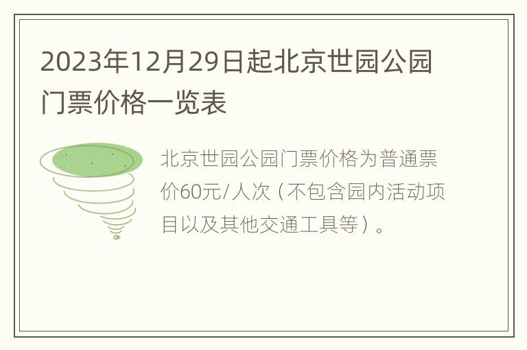 2023年12月29日起北京世园公园门票价格一览表