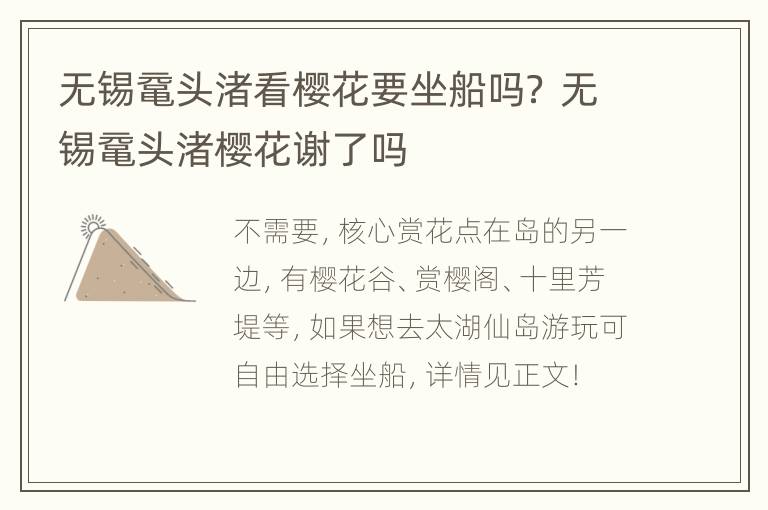 无锡鼋头渚看樱花要坐船吗？ 无锡鼋头渚樱花谢了吗