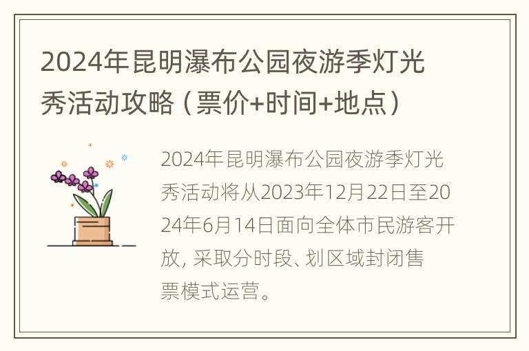 2024年昆明瀑布公园夜游季灯光秀活动攻略（票价+时间+地点）