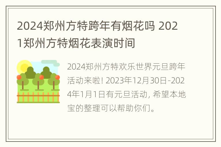 2024郑州方特跨年有烟花吗 2021郑州方特烟花表演时间