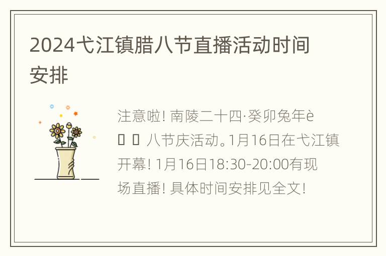 2024弋江镇腊八节直播活动时间安排