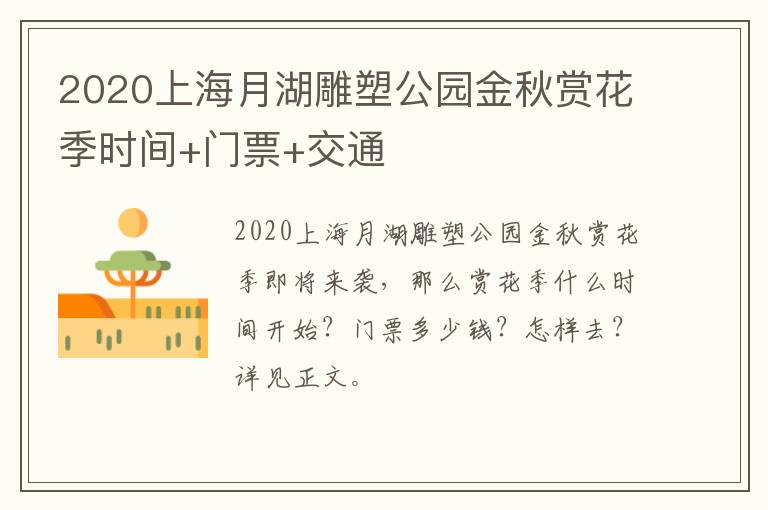 2020上海月湖雕塑公园金秋赏花季时间+门票+交通