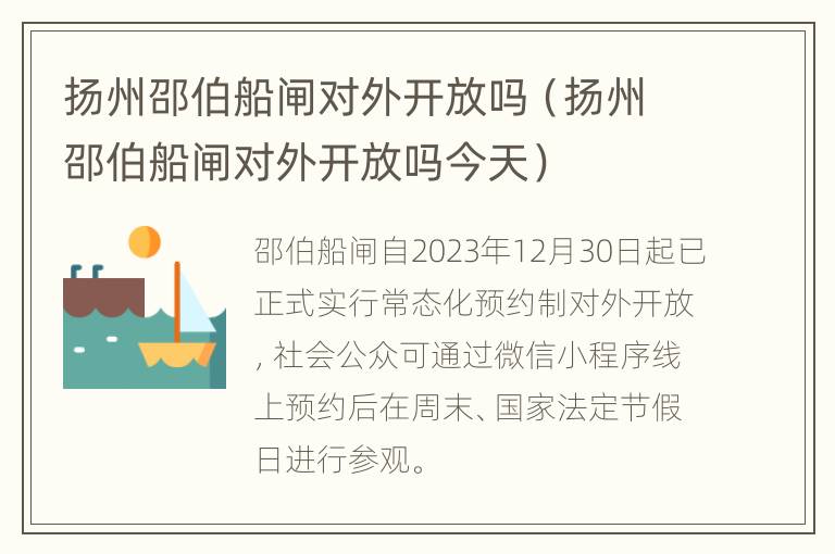 扬州邵伯船闸对外开放吗（扬州邵伯船闸对外开放吗今天）