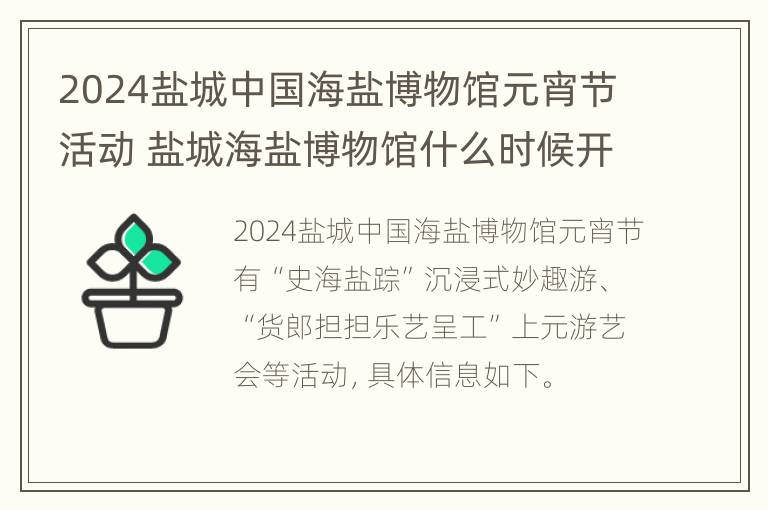 2024盐城中国海盐博物馆元宵节活动 盐城海盐博物馆什么时候开放