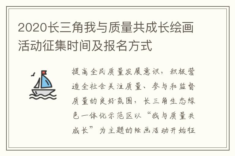 2020长三角我与质量共成长绘画活动征集时间及报名方式